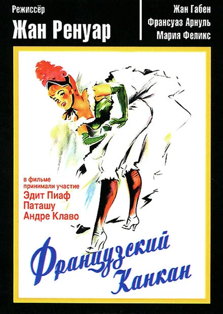 Постер Французский канкан 1955
