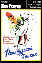 Французский канкан 1955 постер