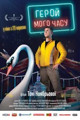 Герой моего времени 2018 постер