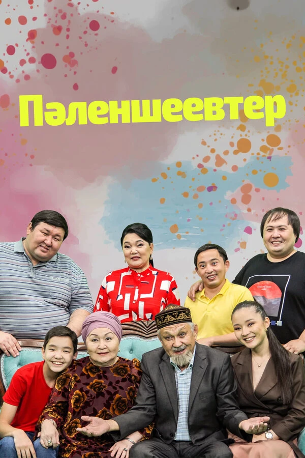 Семья Паленшеевых постер