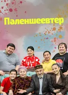 Семья Паленшеевых постер
