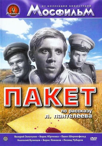 Постер Пакет 1965