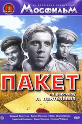 Пакет 1965 постер