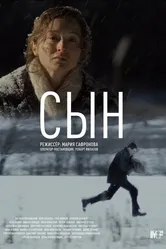Сын 2022, Россия постер