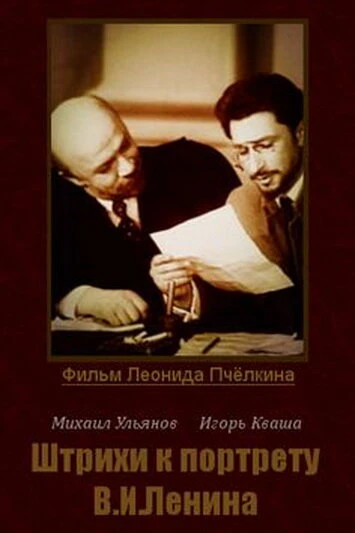 Постер Штрихи к портрету В. И. Ленина 1967
