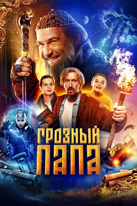Постер Грозный папа 2022