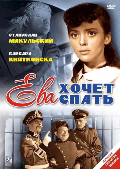 Постер Ева хочет спать 1957