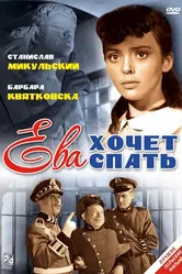 Ева хочет спать 1957 постер