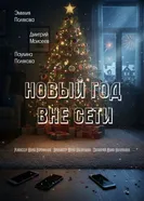 Новый год вне сети постер