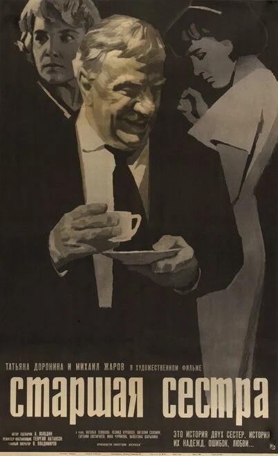 Постер Старшая сестра 1966