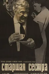 Старшая сестра 1966 постер