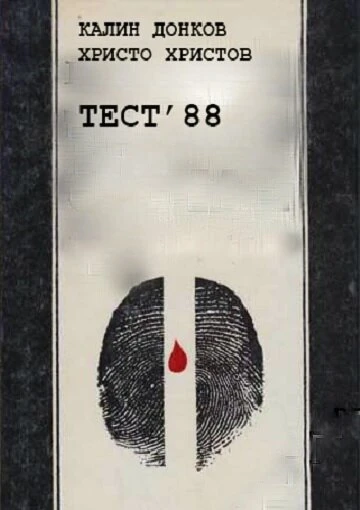 Постер Тест 88 1988