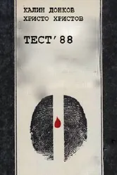Тест 88 1988 постер