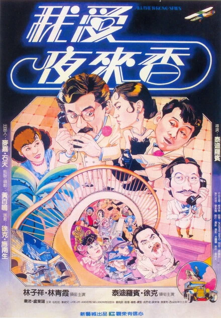 Постер Шпионы по ошибке 1983