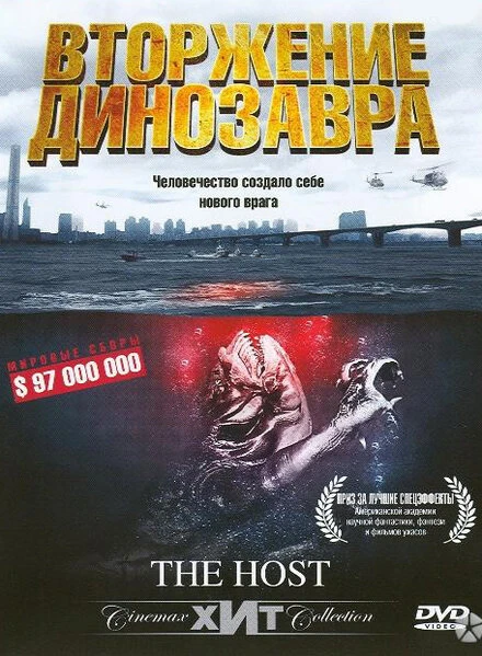 Постер Вторжение динозавра 2006