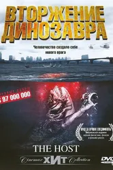 Вторжение динозавра 2006 постер