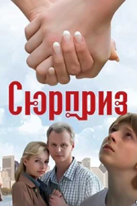 Постер Сюрприз 2008