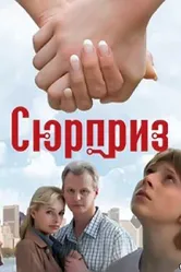 Сюрприз 2008 постер