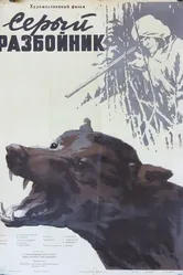 Серый разбойник 1956 постер