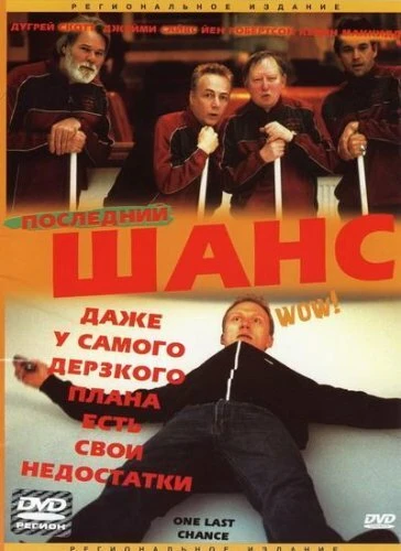 Постер Последний шанс 2004