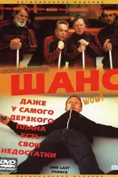 Последний шанс 2004 постер