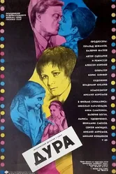 Дура 1991 постер