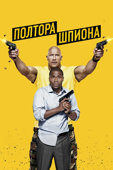 Постер Полтора шпиона 2016