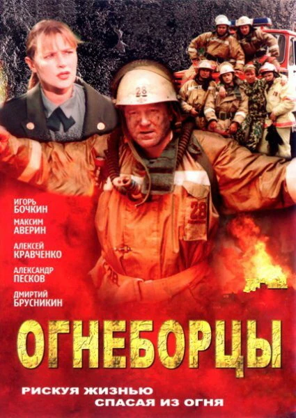 Постер Огнеборцы 2003