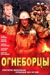 Огнеборцы 2003 постер