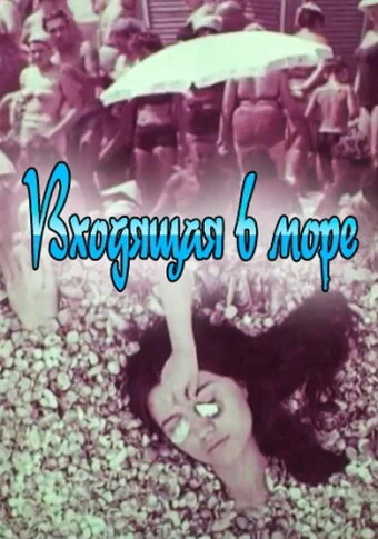 Постер Входящая в море 1965