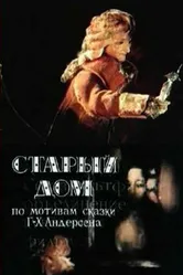 Старый дом 1977 постер