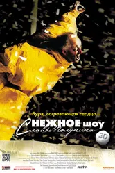 сНежное шоу 3D 2012 постер