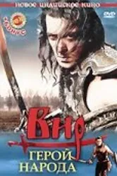 Вир – герой народа 2010 постер
