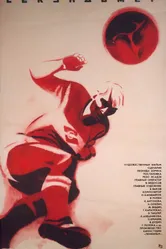 Секундомер 1971 постер