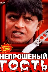 Непрошеный гость 2001 постер