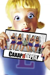 Сахар и перец 2001 постер