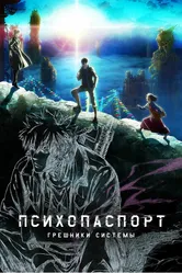 Психопаспорт: Грешники системы 2019 постер