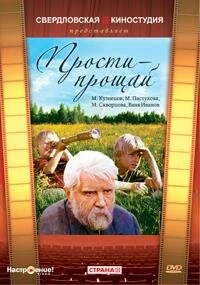 Постер Прости — прощай 1979