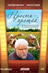 Прости — прощай 1979 постер