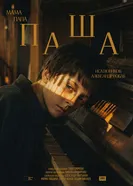 мама папа Паша постер