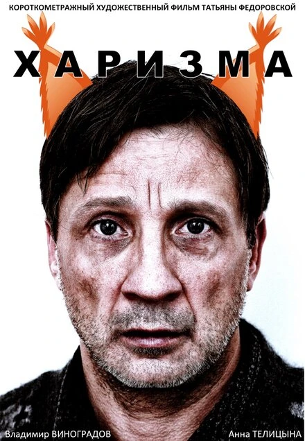 Постер Харизма 2015