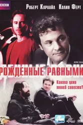 Рожденные равными 2006 постер