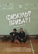 Физкульт-приват постер