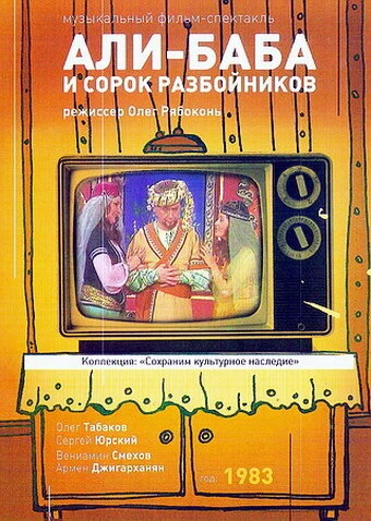 Постер Али-Баба и 40 разбойников 1983