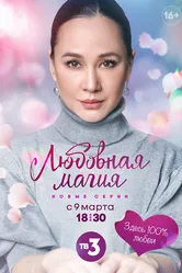 Любовная магия 2021 постер