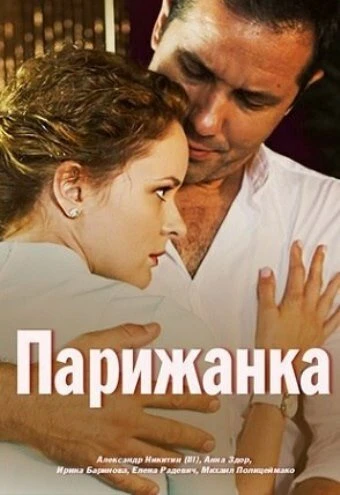Постер Парижанка 2017