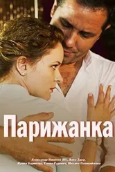 Парижанка 2017 постер