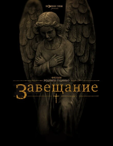 Постер Завещание 2012
