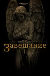 Завещание 2012 постер