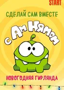 Сделай сам вместе с Ам Нямом – Новогодняя Гирлянда постер